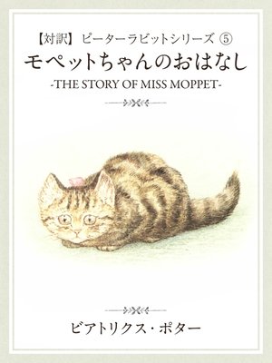 cover image of 【対訳】ピーターラビット: (5)　モペットちゃんのおはなし　―THE STORY OF MISS MOPPET―